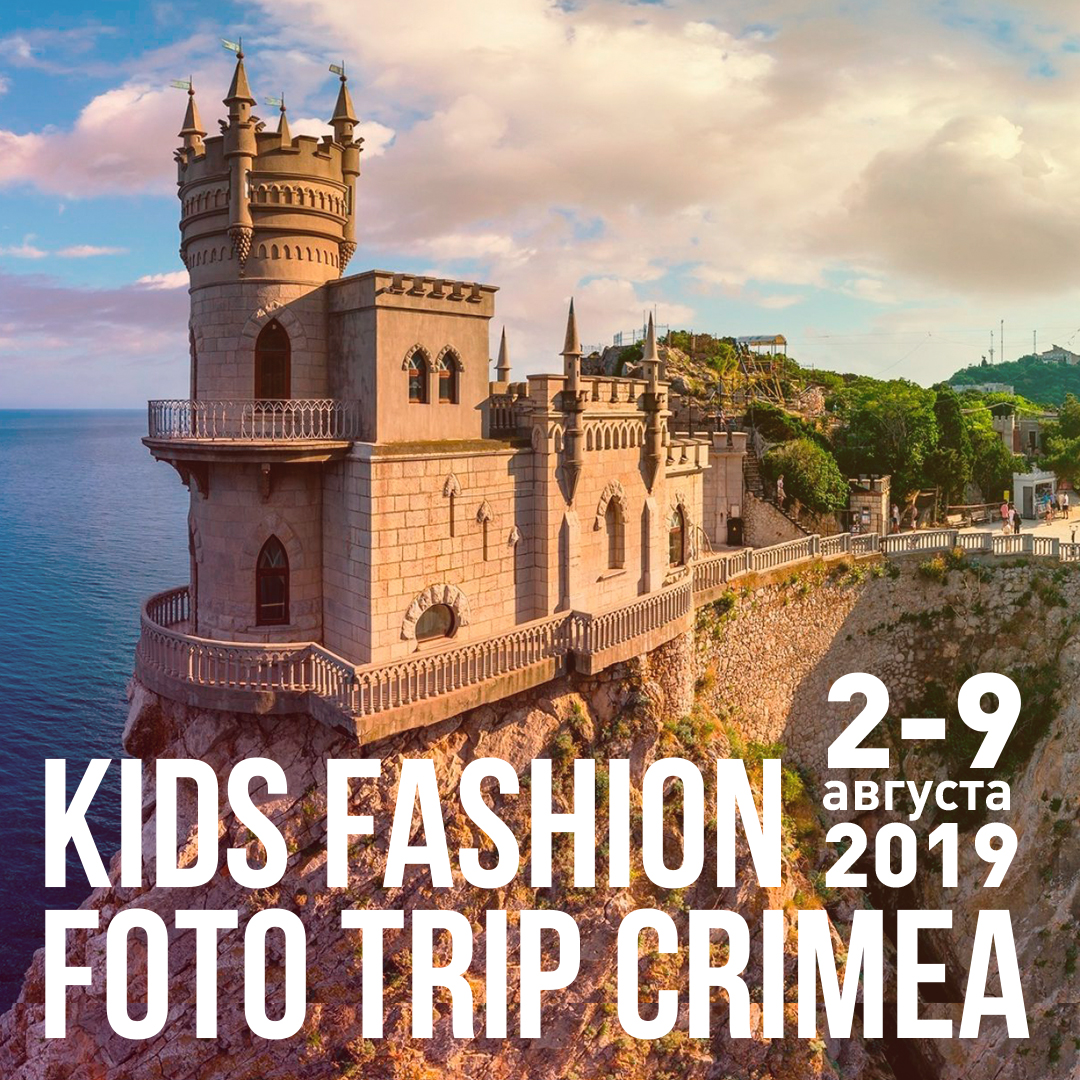 KIDS FASHION FOTO TRIP CRIMEA 2019